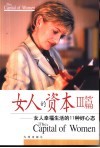 女人的资本Ⅲ篇  女人幸福生活的11种好心态 封面