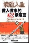读懂人生  做人做事的62条箴言 封面
