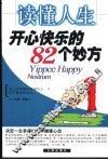 读懂人生  开心快乐的82个妙方 封面