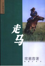 走马 封面