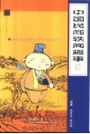 中国民间轶闻趣事 封面