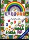 有声有色蒙读系列之一  有声有色学拼音 封面