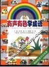 有声有色蒙读系列之一  有声有色学成语 封面