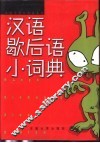 汉语歇后语小词典 封面