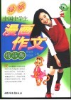 中国中学生漫画作文精品廊 封面