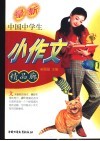 中国中学生小作文精品廊 封面