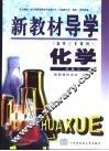 新教材导学  高中三年级用  化学  总复习 封面