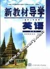 新教材导学  高中三年级用  英语  总复习 封面