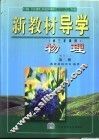 新教材导学  初三年级用  物理  第2册 封面