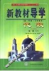 新教材导学  初一年级·下学期用  代数  第1册  下 封面