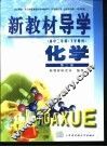新教材导学  高中二年级·下学期用  化学  第2册 封面