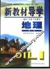 新教材导学  高中二年级·下学期用  地理  第1册 封面