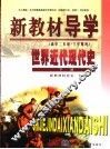 新教材导学  高中二年级·下学期用  世界近代现代史  下 封面