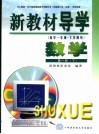 新教材导学  高中一年级·下学期用  数学  第1册  下 封面