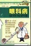眼科病诊疗与护理 封面