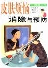 皮肤烦恼消除与预防  图集 封面