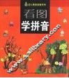 看图学拼音 封面