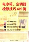 电冰箱、空调器检修技巧419例 封面