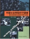 中国社会转型的守望者  新世纪新闻舆论监督的语境与实践 封面