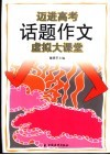 迈进高考话题作文虚拟大课堂 封面