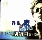 羽·泉之泉静静地流  胡海泉诗与写真 封面