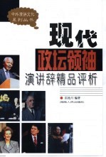现代政坛领袖演讲辞精品评析 封面