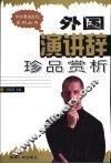 外国演讲辞珍品赏析 封面