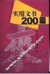 实用文书200篇 封面