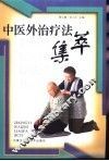 中医外治疗法集萃 封面