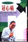 冠心病 封面
