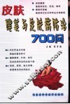 皮肤健美与皮肤病防治700问 封面