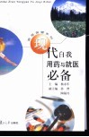 现代自我用药与就医必备 封面