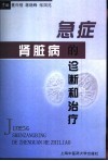 急症肾脏病的诊断和治疗 封面