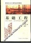 基础工程 封面
