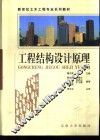 工程结构设计原理 封面
