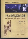 土木工程结构试验与检测 封面