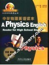 中学物理英语读本 封面