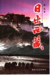 日出西藏 封面