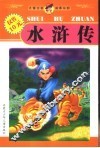 水浒传 封面