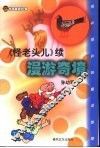 漫游奇境  《怪老头儿》续 封面