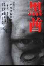 黑酋  一个刑侦队长的亲身见证 封面