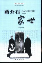 蒋介石家世 电子书封面