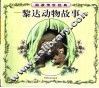 黎达动物故事 封面