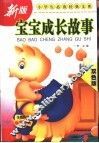宝宝成长故事  双色版 封面