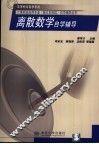 离散数学自学辅导 封面