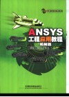 ANSYS工程应用教程  机械篇 封面