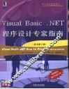VISUAL Basic.NET程序设计专家指南  第2版 封面