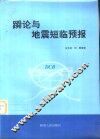 论与地震短临预报 封面