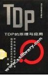 TDP 的原理与应用 封面