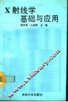 X射线学基础与应用 封面
